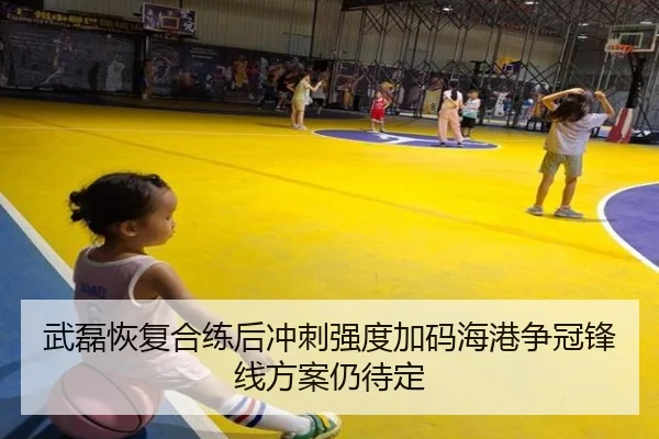 武磊恢复合练后冲刺强度加码海港争冠锋线方案仍待定 - BIWEISPORTSt